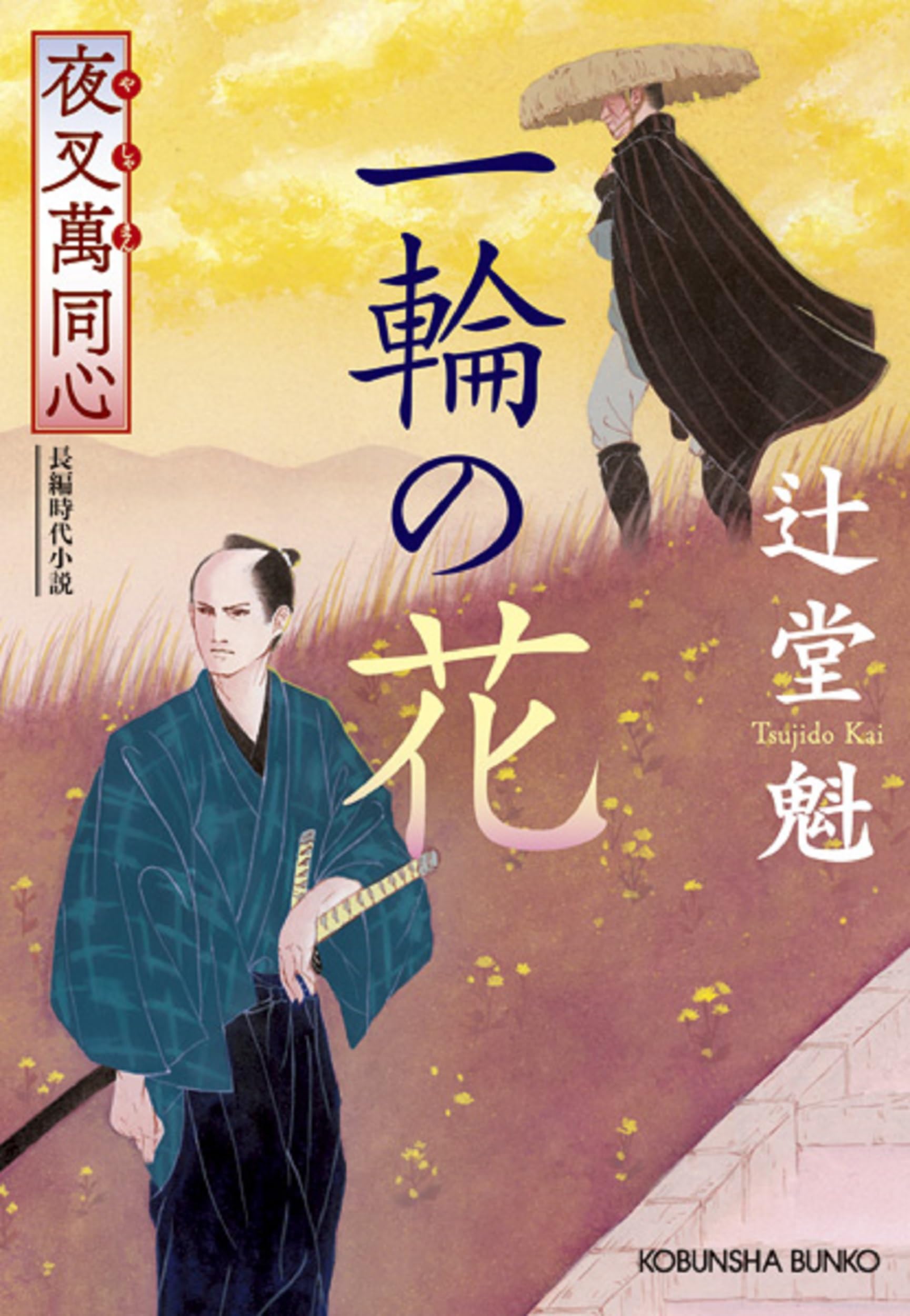 Amazon.co.jp: 夜叉萬同心 一輪の花 (光文社文庫) : 辻堂魁: 本